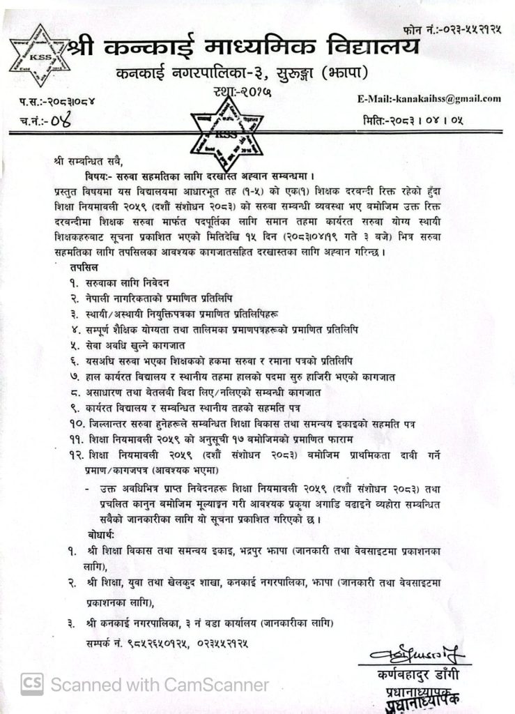 सरुवा सहमतिका लागि दरखास्त अह्वान सम्बन्धमा सूचना