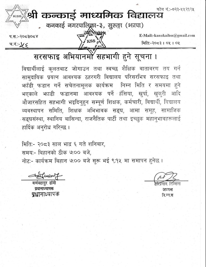सरसफाइ अभियानमा सहभागी हुनेबारे